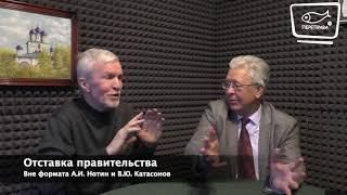 Отставка правительства. Вне формата А.И. Нотин и В.Ю. Катасонов