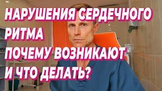 Нарушения сердечного ритма.Почему возникают и что делать?