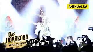 «Королева ночи»: Оля Полякова анонсировала концерт в столичном Дворце спорта