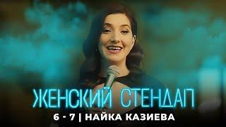 Женский стендап: Найка Казиева МОНОЛОГ 6 сезон, 7 серия