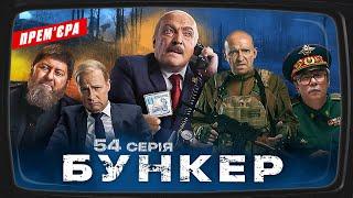 Бункер - 54 серия. Россияне захватили Белгород. Премьера Сатирически-патриотической комедии 2023