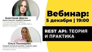 REST API: Теория и практика