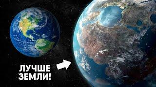 Новая Экзопланета которая лучше Земли!