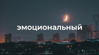 Кинематографическая и эмоциональная фоновая музыка для видео