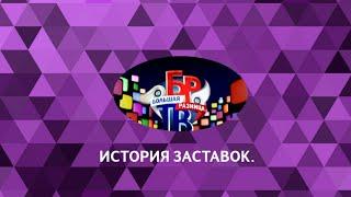 История заставок | Выпуск 39 | "Большая разница"/"Большая разница ТВ".