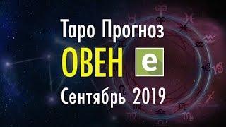 ОВЕН ️ Таро Прогноз на СЕНТЯБРЬ 2019