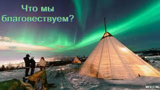 "Что мы благовествуем?". Э. И. Дридгер. МСЦ ЕХБ