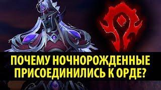 Почему Ночнорожденные Присоединились к Орде?