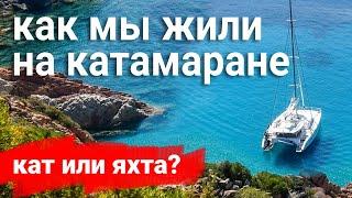 ЖИЗНЬ НА КАТАМАРАНЕ. Катамаран или яхта | Плюсы и Минусы | Полгода на катамаране