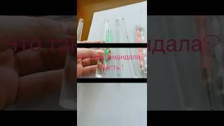 Что такое мандала ? Часть 1 #эзотерика#вселенная#медитация#мандала