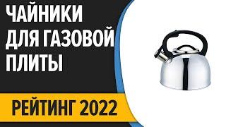 ТОП—7. Лучшие чайники для газовой плиты (со свистком, эмалированные, из нержавейки). Рейтинг 2022!