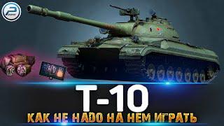 КАК НЕ НАДО ИГРАТЬ на Т-10 WOT  ЛАМПОВЫЙ СТРИМ World of Tanks