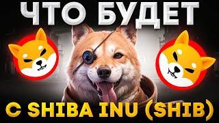 🟠 SHIBA INU ГОТОВИТСЯ К ПАДЕНИЮ? Актуальный Прогноз на SHIB | Shiba Inu Coin | Прогноз Shiba 2024