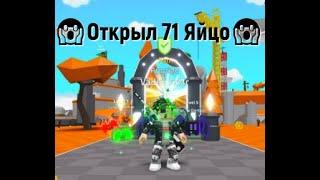 Открыл 71 Яйцо В Saber Simulator В Roblox