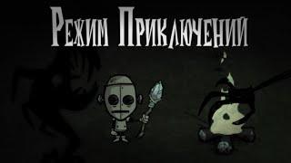 Прохождение режима приключений в Don't Starve