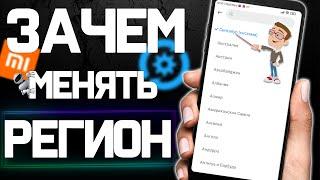 СМЕНИЛ РЕГИОН на своем Xiaomi и офигел от РЕЗУЛЬТАТА !