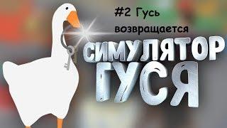 Гусь возвращается (Untitled Goose Game)#2