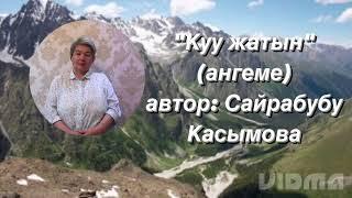 "Куу жатын"(ангеме)  автор: Сайрабубу Касымова.