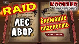 Magnum Quest - RAID ЛЕС - ДВОР (!)ОПАСНОСТЬ(!) как пройти обзор полное прохождение #magnumquest