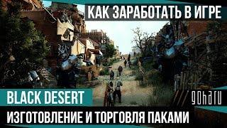 Как заработать в Black Desert: Изготовление и торговля паками