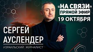 "На связи". Прямой эфир 19 октября 2024. Война в Израиле, Украине и России