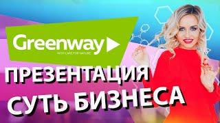 Гринвей - суть бизнеса. Лучшая презентация о возможностях с Greenway.