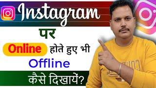 Instagram Par Online Hote huye bhi Offline Kaise dikhe | Instagram online hide kaise kare 2024