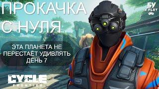 ВЫЖИТЬ В СОЛО В ИГРЕ The Cycle: Frontier - ПРОКАЧКА С НУЛЯ ДЕНЬ 7