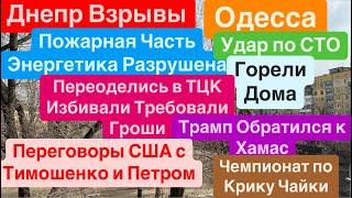 ДнепрВзрывы ОдессаДесятки ПрилетовТрясло ДомаКричали ДетиОдесса Взрывы Днепр 6 марта 2025 г.