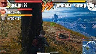 САМЫЙ ГЕНИАЛЬНЫЙ ЧИТЕР в игре ПАБГ ЛАЙТ [PUBG]