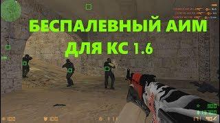 Беспалевный АИМ / АИМБОТ для CS 1 6