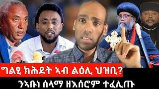 #Dedebit_2024 ግልፂ ክሕደት ኣብ ልዕሊ ህዝቢ? ፀለም ውናት?ንኣቡነ ሰላማ ዘእሰሮም ተፈሊጡ፤ ፋኖ ዘለዎ ደረጃ #አባ_ህፃን #tigray #ethiopia