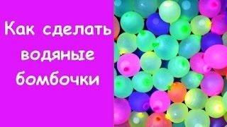 Водяные бомбочки из Фикс Прайса / Как наполнить водой / Фикс Прайс