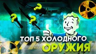 ТОП 5 лучшего холодного оружия в FALLOUT: NEW VEGAS.#fallout