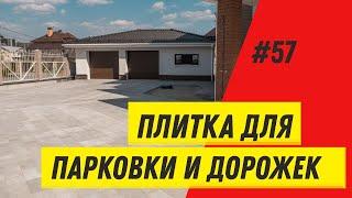 Тротуарная плитка Ла-линия / видео обзор объекта