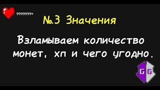 Гайд по GameGuardian как изменять значения в играх