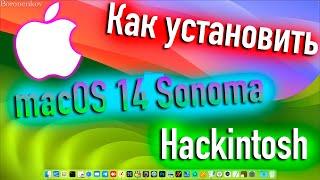 КАК УСТАНОВИТЬ MACOS 14 SONOMA |  OPEN CORE 0.9.3 | HACKINTOSH - ALEXEY BORONENKOV | 4K