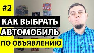 Как проверить автомобиль при покупке. Проверка авто по объявлению. Как проверить авто.