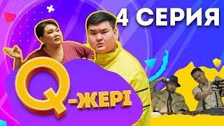 Q жері | Q Jeri | 4 серия 1 сезон | Мэлс Маратович, Жанар Айжанова, Сабиркин, Ратбек, Жека