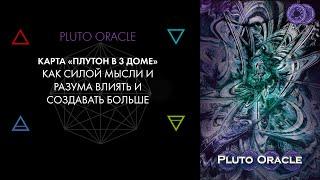 3. Плутон в 3 доме: убеждать, говорить, влиять голосом. Астролог Виктор Андреев