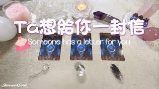 塔羅占卜| Ta想給你一封信(Timeless)