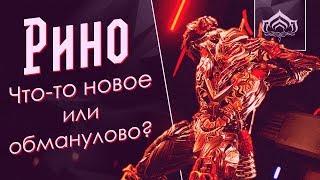 Со старичком Рино всё в порядке? [Билдозор] (обзор, гайд, билды) {Warframe}