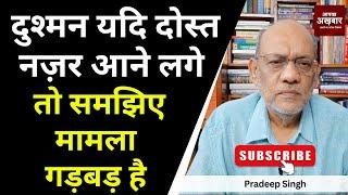 दुश्मन यदि दोस्त नज़र आने लगे तो समझिए मामला गड़बड़ है  #EP2121@apkaakhbar