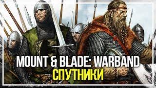 Mount & Blade: Warband. Спутники #2