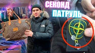 СЕКОНД ХЕНД ПАТРУЛЬ -  ЖИРНЫЙ ЗАВОЗ, НАШЛИ Stone Island, Champion, The North Face, Stussy