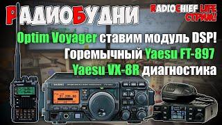  Optim Voyager ставим модуль DSP, диагностика Yaesu FT-897 и Yaesu VX-8DR - СТРИМ