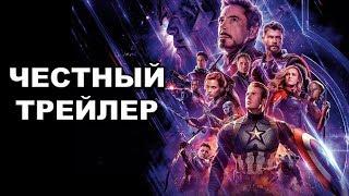 Честный трейлер | «Мстители: Финал» / Honest Trailers | Avengers: Endgame [rus]