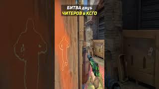 БИТВА ДВУХ ЧИТЕРОВ В КСГО #shorts #csgo #фрай