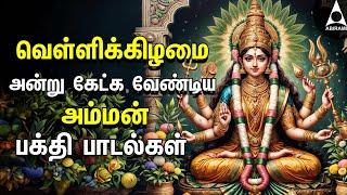 Friday Amman Bakthi Padalgal | Powerful Amman Tamil Devotional Songs