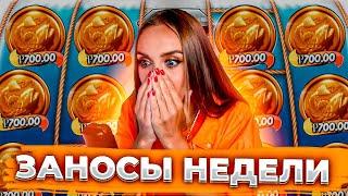 РЕКОРДНЫЕ ВЫИГРЫШИ ЗА НЕДЕЛЮ! ТОП ЛУЧШИХ ЗАНОСОВ НЕДЕЛИ 2025!